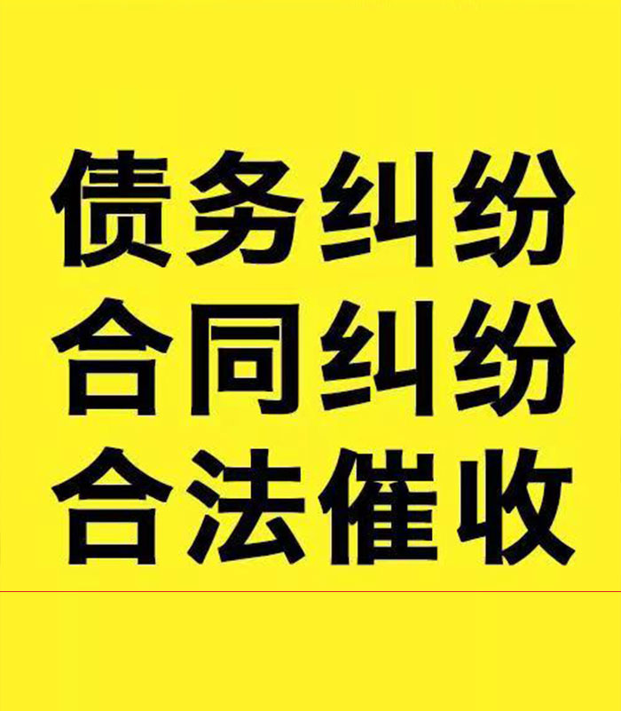 夹江专业要账公司